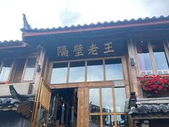 门面-木王宴语·野生鲜菌火锅(玉河店)