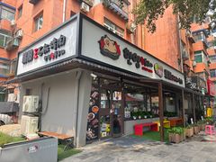 -韩阳王石板烤肉