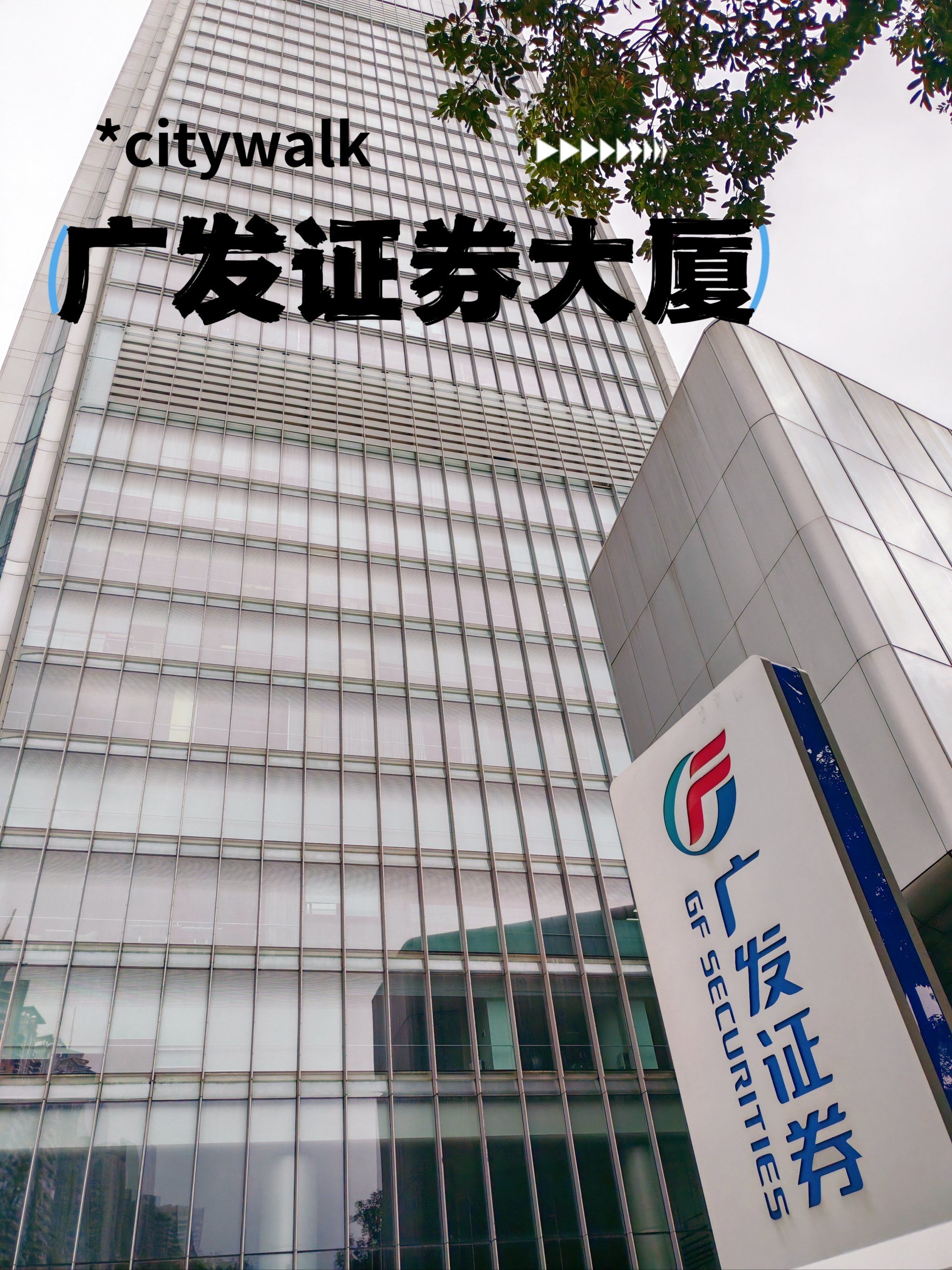 今天的写字楼之旅是前东家广发证券大楼
