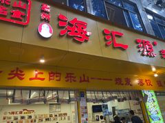 -嘉州海汇源老烧麦店