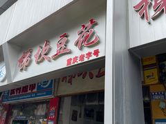 -梯坎豆花