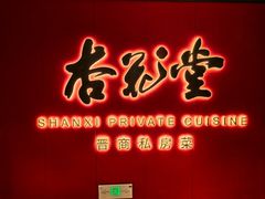 -杏花堂晋商私房菜(华熙五棵松店)