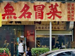 -蓉城西二道无名冒菜(西二道街店)