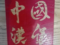 -塔斯汀中国汉堡(凯泽雅园店)