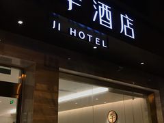 -全季酒店(成都太古里滨江路店)