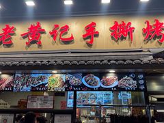 -老黄记手撕烤兔(玉林街店)