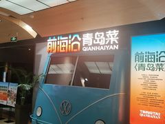 -前海沿·青岛菜(五四广场永旺店)