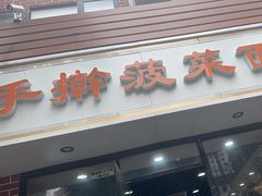 -手擀菠菜面(西康路店)