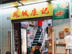 门面-凤城康记饭店