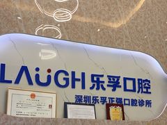 -深圳乐孚正强口腔诊所(宝体店)