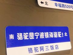 -骆驼阿三饭店(迪赛邻里店)