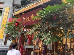 -永乐饭店