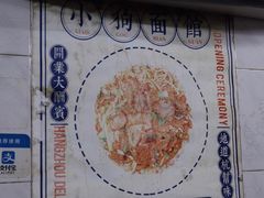-小狗面馆(复兴店)