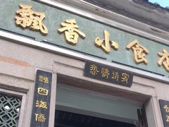 门面-飘香小食店(国平路店)