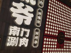 -侃爷南门铜锅涮肉
