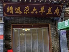 -靖远尕六美味羊羔肉