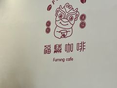 -福驎咖啡FURNING CAFE(固戍华丰店)