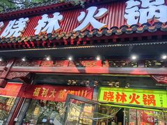-晓林火锅(安定门店)