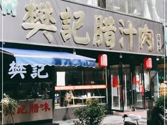 门面-樊记腊汁肉(竹笆市总店)