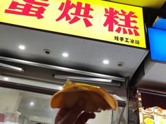 -易老大蛋烘糕(奎星楼总店)