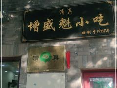 门面-增盛魁小吃店