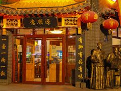-德顺源(玉泉区印象江南店)