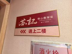 -苏记餐厅(叠南店)