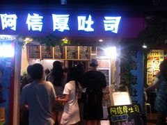 -阿信厚吐司(曾厝垵店)