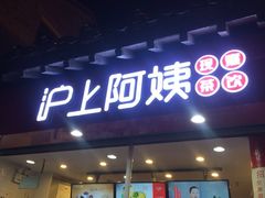 -沪上阿姨鲜果茶(世茂广场宽厚里店)