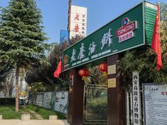 -老磨油饼(高陵店)