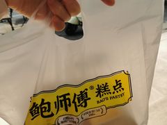 -鲍师傅糕点(春熙路店)