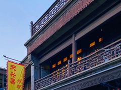 -天兴居(鲜鱼口街店)