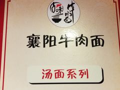 -古一味襄阳牛肉面热干面(滨江宝龙店)
