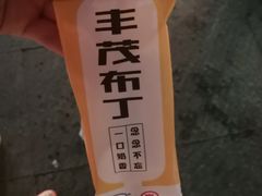 -丰茂烤串(建设街店)