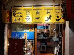 -拉面莊夢語＆中华料理八椿