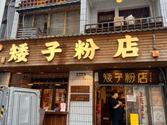 -矮子粉店1985·长沙米粉(湘春路店)