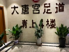 -太古里影院足道汤泉SPA(通跃商业广场店)