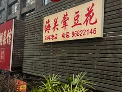 -海关荤豆花(洋河一路店)