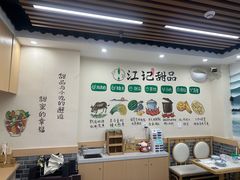 -江记甜品(罗湖店)