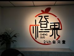 -橙果24h自习室(花园桥店)