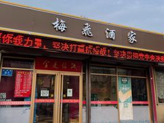 门面-梅飞酒家(桑园路店)