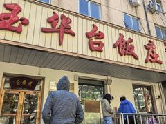 -玉华台饭庄(裕中西里小区店)