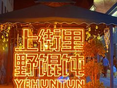 -上街里市集(悦喜客来广场店)