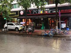 -華·丫丫火锅供销社(老城店)