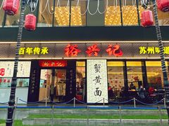 -裕兴记•蟹黄面馆(人民广场店)
