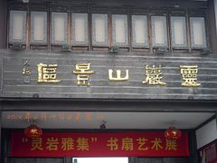 -灵岩山风景区