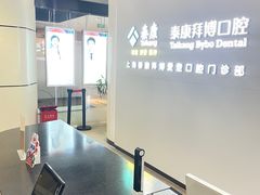 -泰康拜博口腔(松江印象城臻尔店)