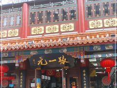 -张一元(总店)