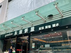 门面-永康饼屋(桑达大厦总店)