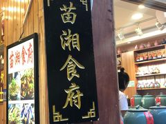 门面-苗湘食府(十年店)